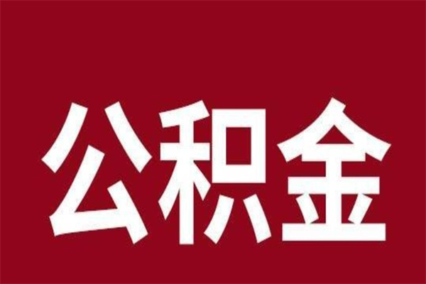 山西离职提公积金（离职公积金提取怎么办理）