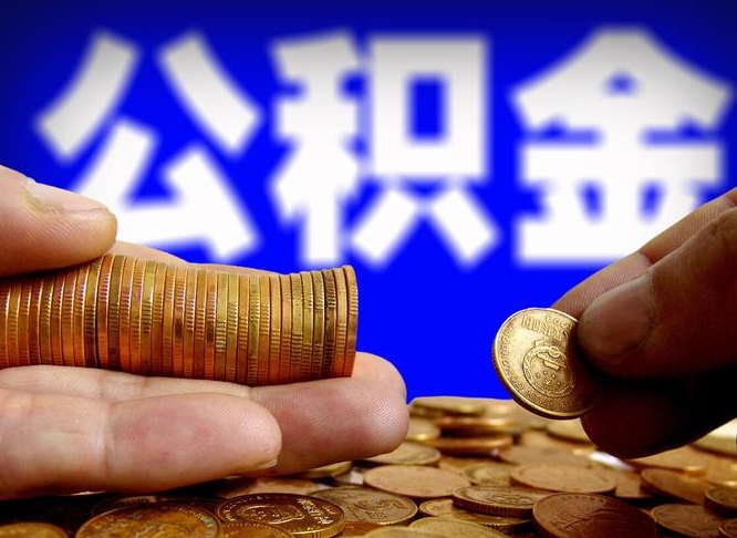 山西公积金可以提（能提公积金吗）